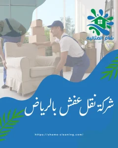 شركة نقل عفش بالرياض