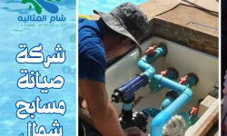 شركة صيانة مسابح شمال الرياض