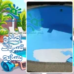 إصلاح تسربات مسابح