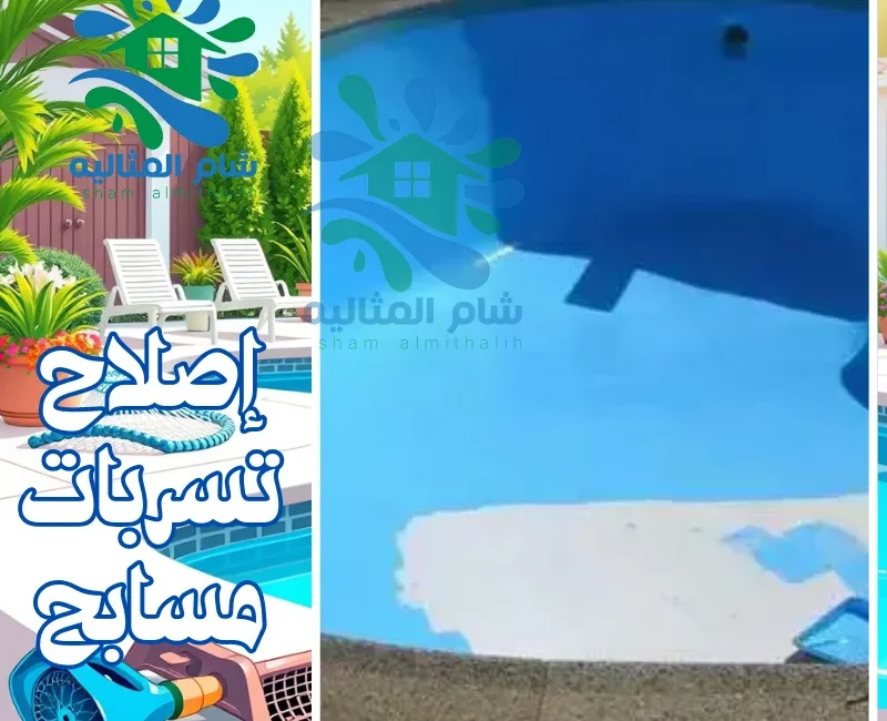 إصلاح تسربات مسابح