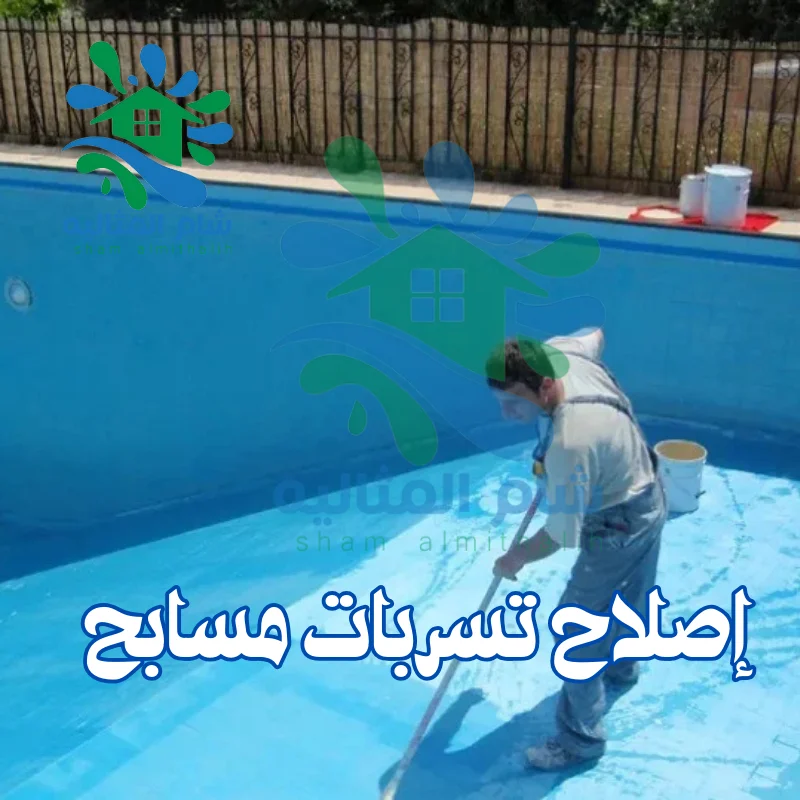 إصلاح تسربات مسابح