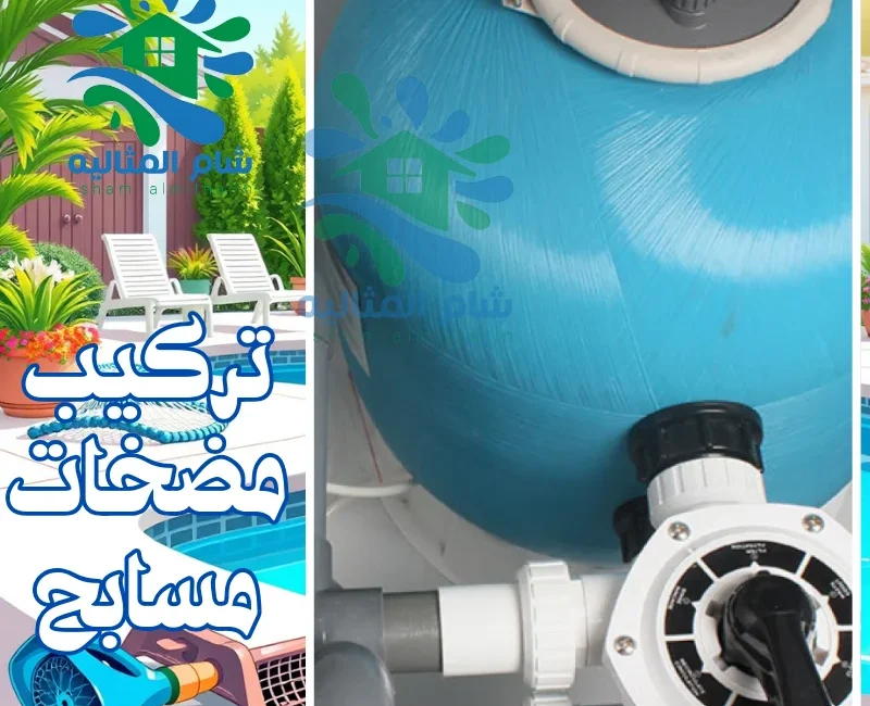 تركيب مضخات مسابح