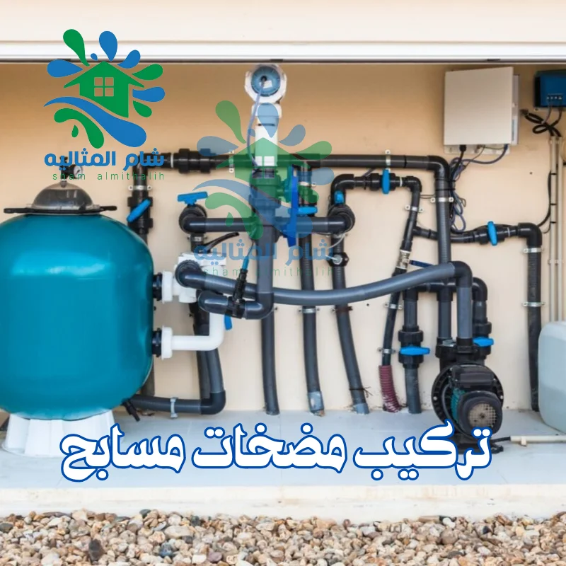 تركيب مضخات مسابح