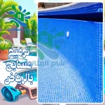 ترميم مسابح بالرياض 0530705508