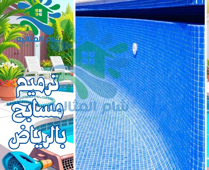 ترميم مسابح بالرياض