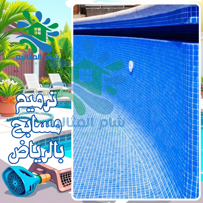 ترميم مسابح بالرياض