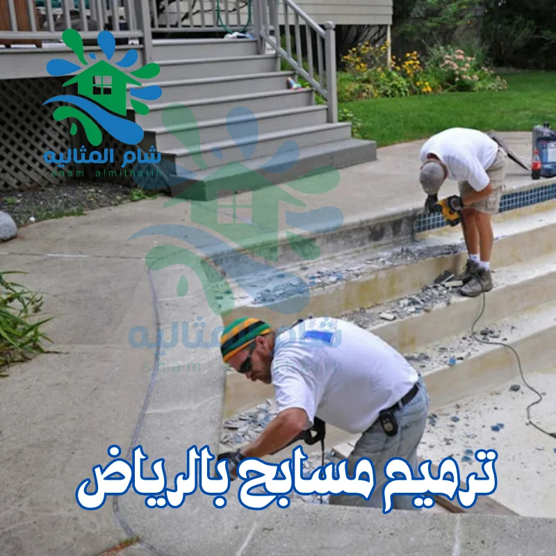 ترميم مسابح بالرياض
