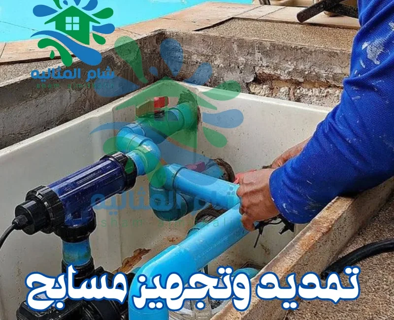 تمديد وتجهيز مسابح