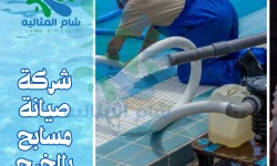 شركة صيانة مسابح بالخرج