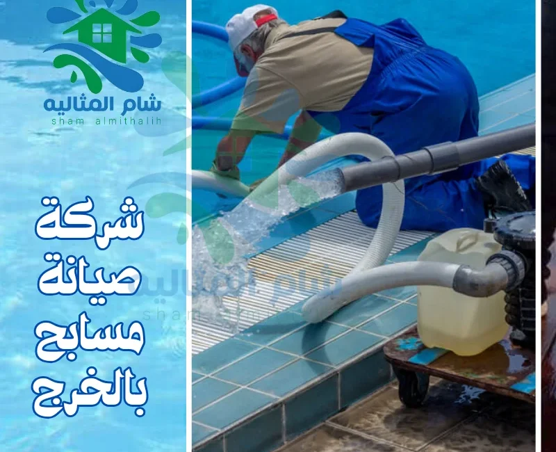 شركة صيانة مسابح بالخرج