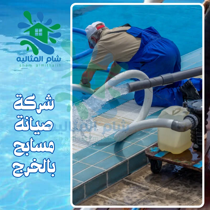 شركة صيانة مسابح بالخرج