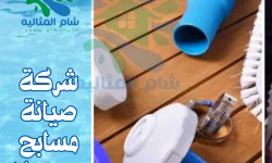 شركة صيانة مسابح بحريملا