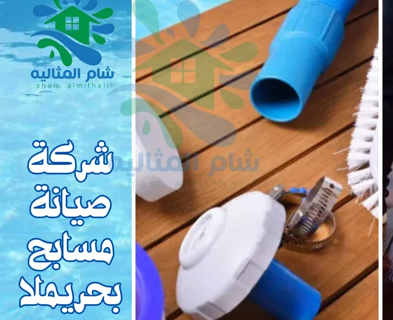 شركة صيانة مسابح بحريملا