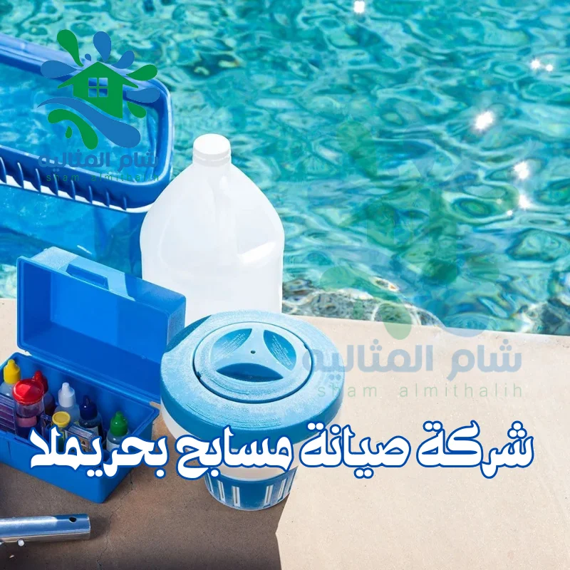 شركة صيانة مسابح بحريملا