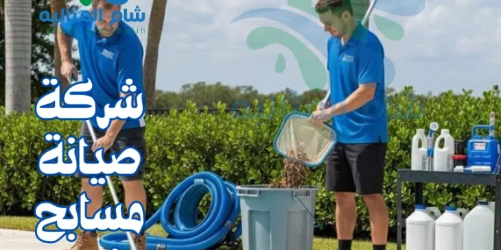 شركة صيانة مسابح غرب الرياض 0531346451 احجز الآن