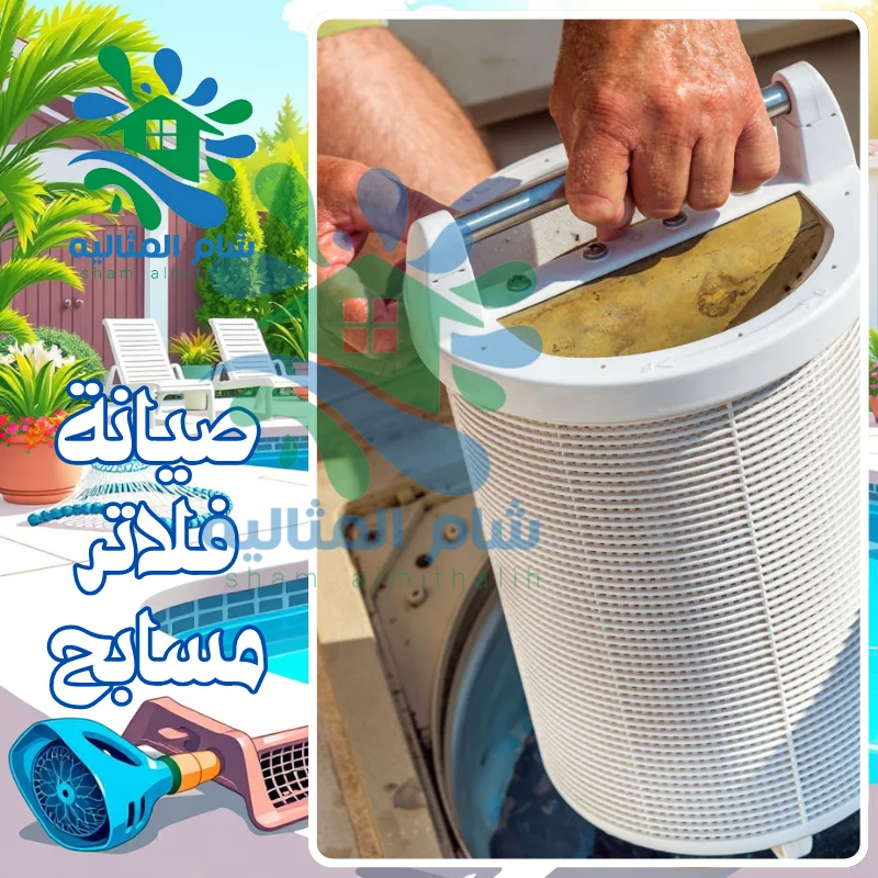 صيانة فلاتر مسابح