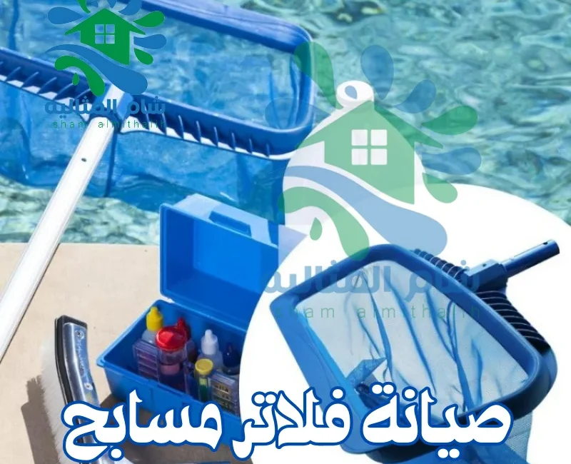 صيانة فلاتر مسابح