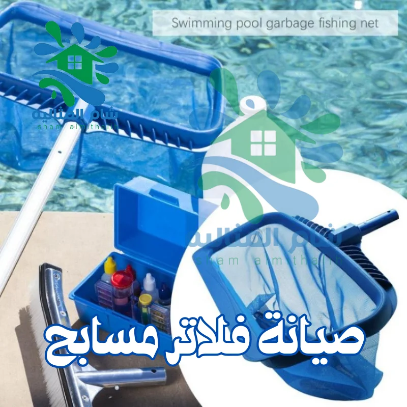 صيانة فلاتر مسابح