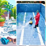 فنى صيانة مسابح بالمزاحمية 0531346451