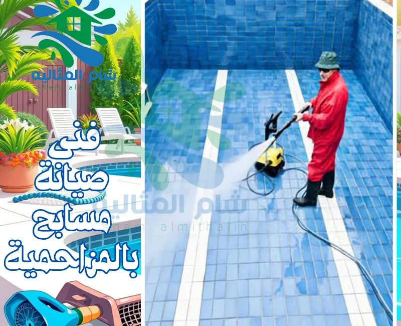 فنى صيانة مسابح بالمزاحمية