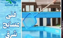 فنى مسابح شرق الرياض