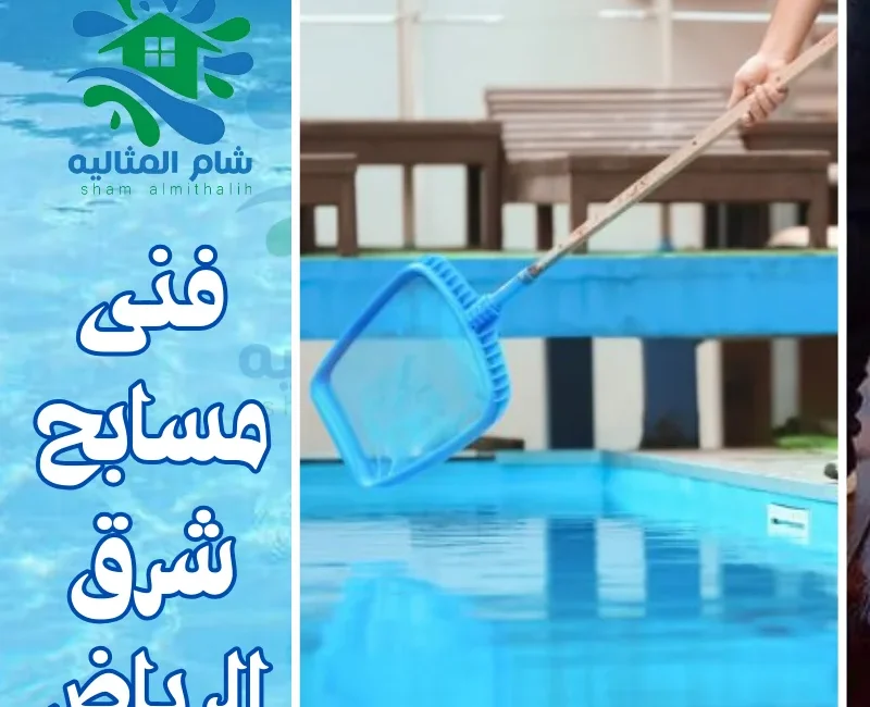 فنى مسابح شرق الرياض