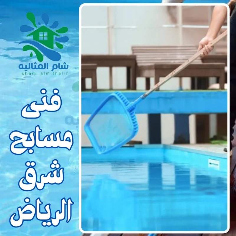 فنى مسابح شرق الرياض