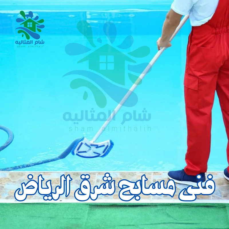 فنى مسابح شرق الرياض