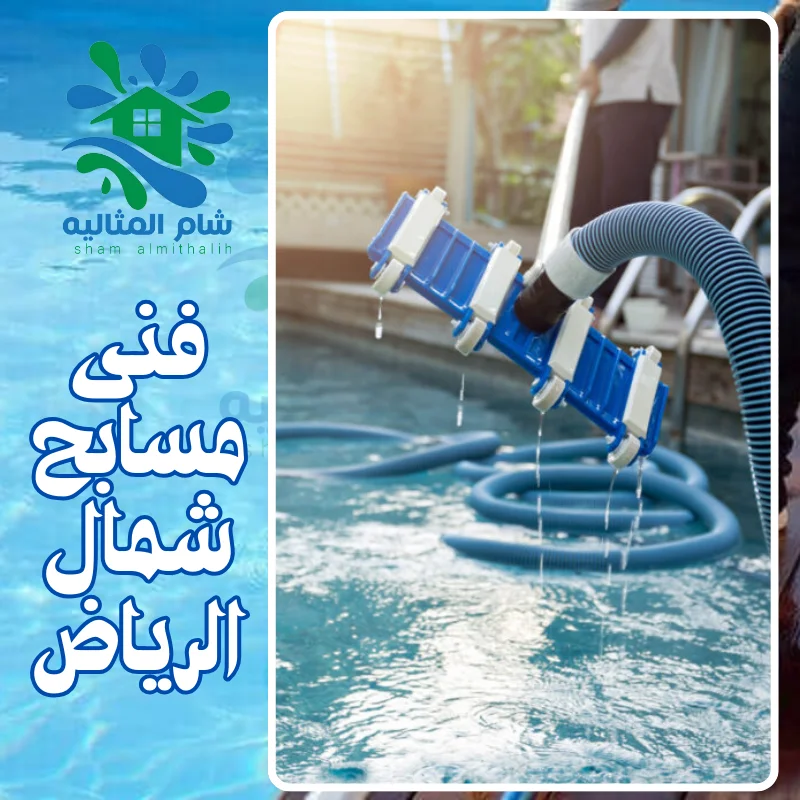 فنى مسابح شمال الرياض