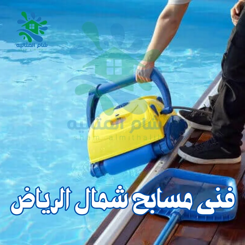 فنى مسابح شمال الرياض