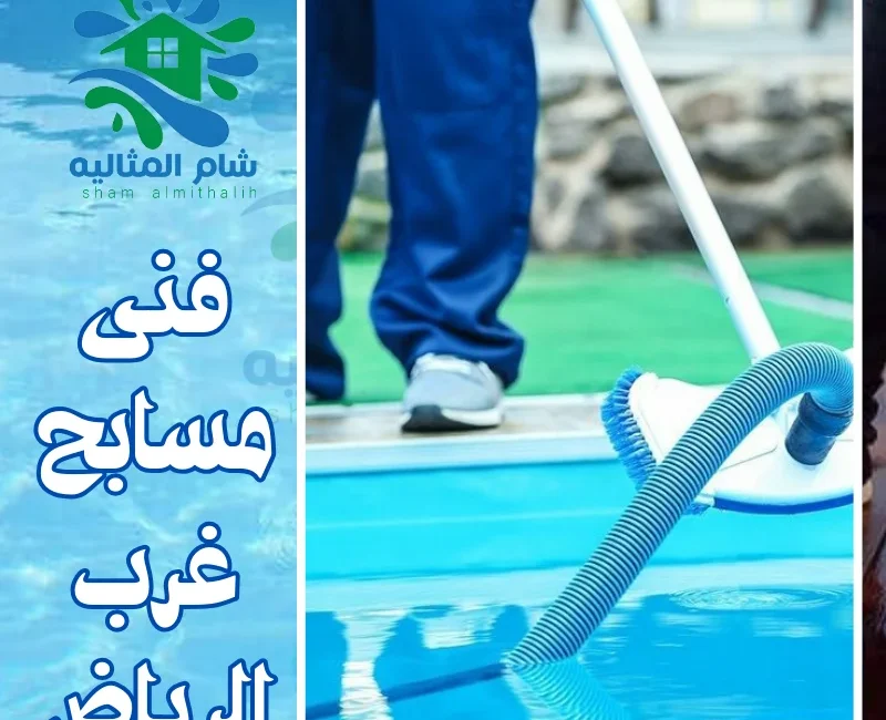 فنى مسابح غرب الرياض