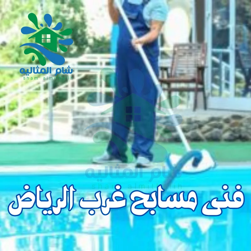 فنى مسابح غرب الرياض