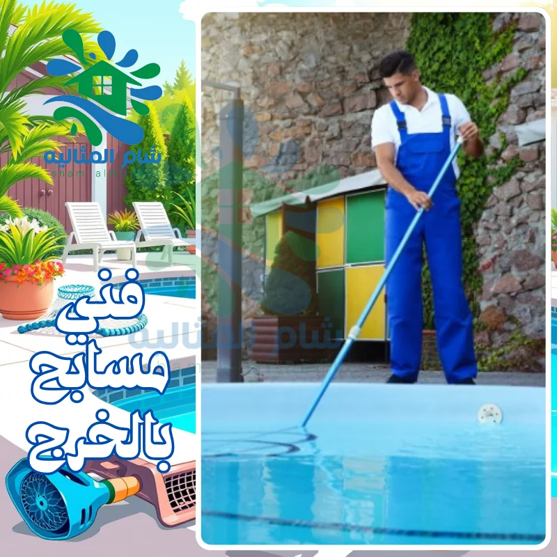 فنى مسابح بالخرج