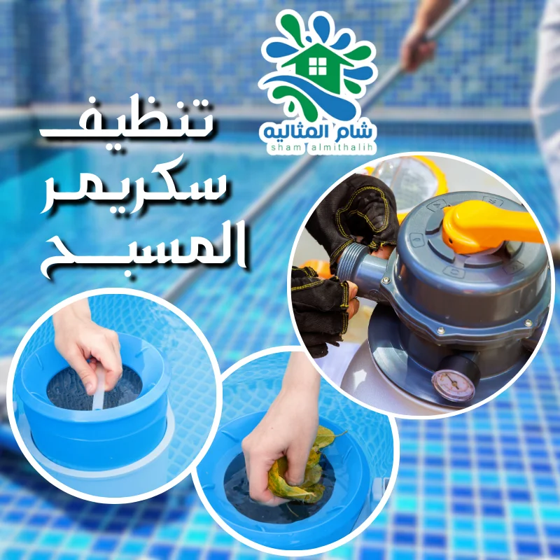 تنظيف سكريمر المسبح