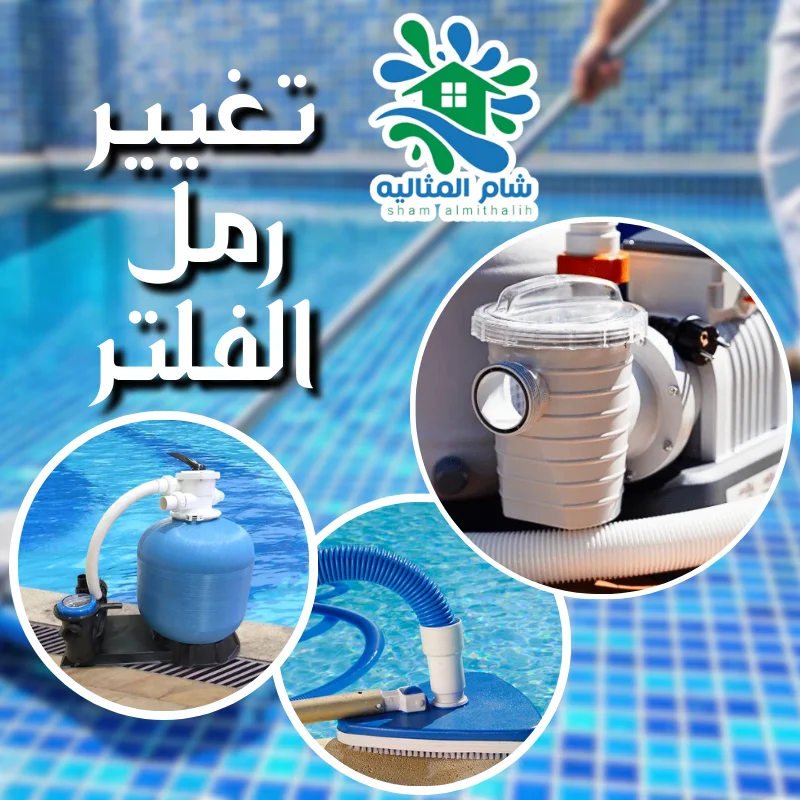 تغيير رمل الفلتر