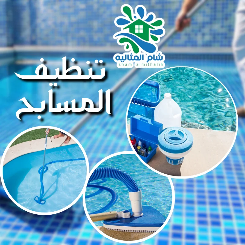 تنظيف المسابح