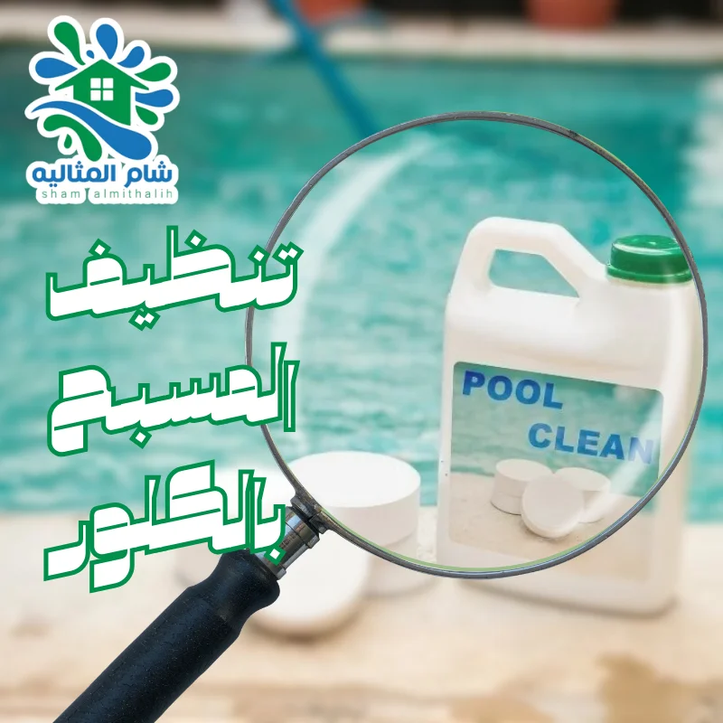 تنظيف المسبح بالكلور