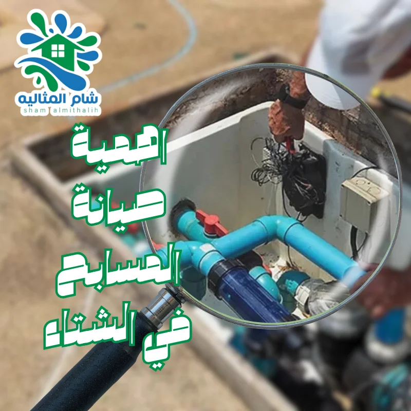 صيانة المسابح في الشتاء