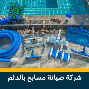 شركة صيانة مسابح بالدلم 0531346451 احصل على فحص مجاني الآن