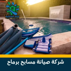 شركة صيانة مسابح برماح 0531346451 احصل على أفضل خدماتنا الآن