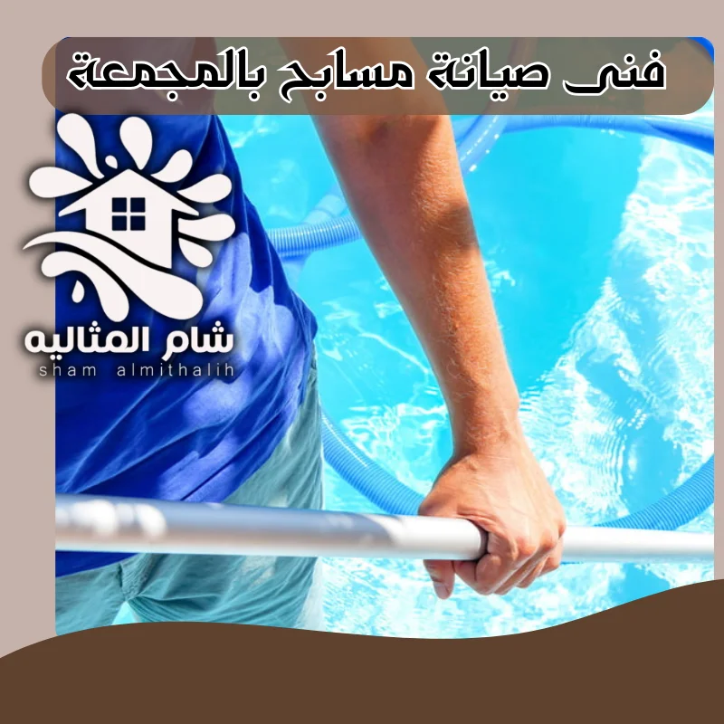 فنى صيانة مسابح بالمجمعة