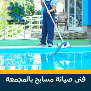 فني صيانة مسابح بالمجمعة 0531346451 احصل على صيانة سريعة