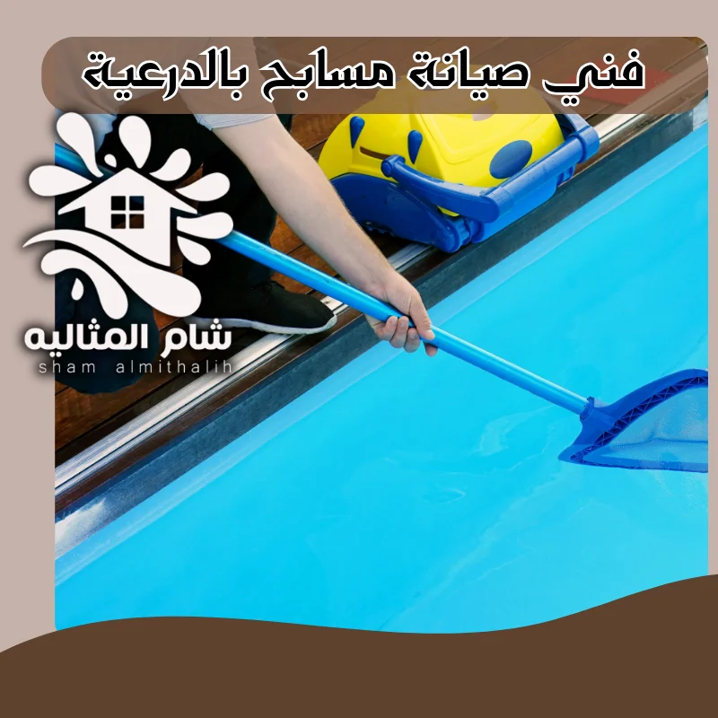 فني صيانة مسابح بالدرعية