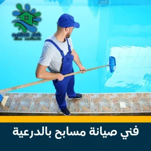 فني صيانة مسابح بالدرعية 0531346451 تواصل معنا الآن