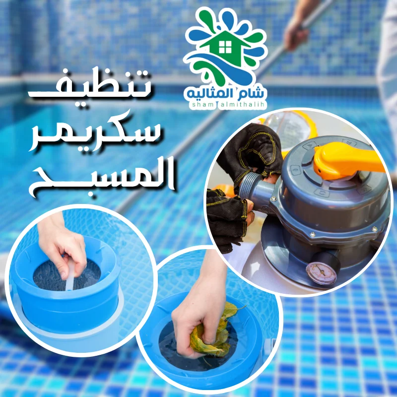 تنظيف سكريمر المسبح
