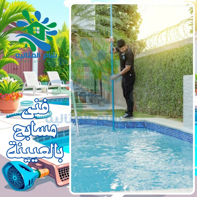 فني مسابح بالعيينة