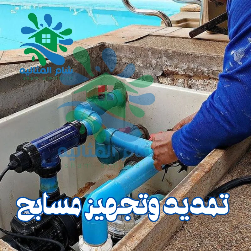 تمديد وتجهيز مسابح