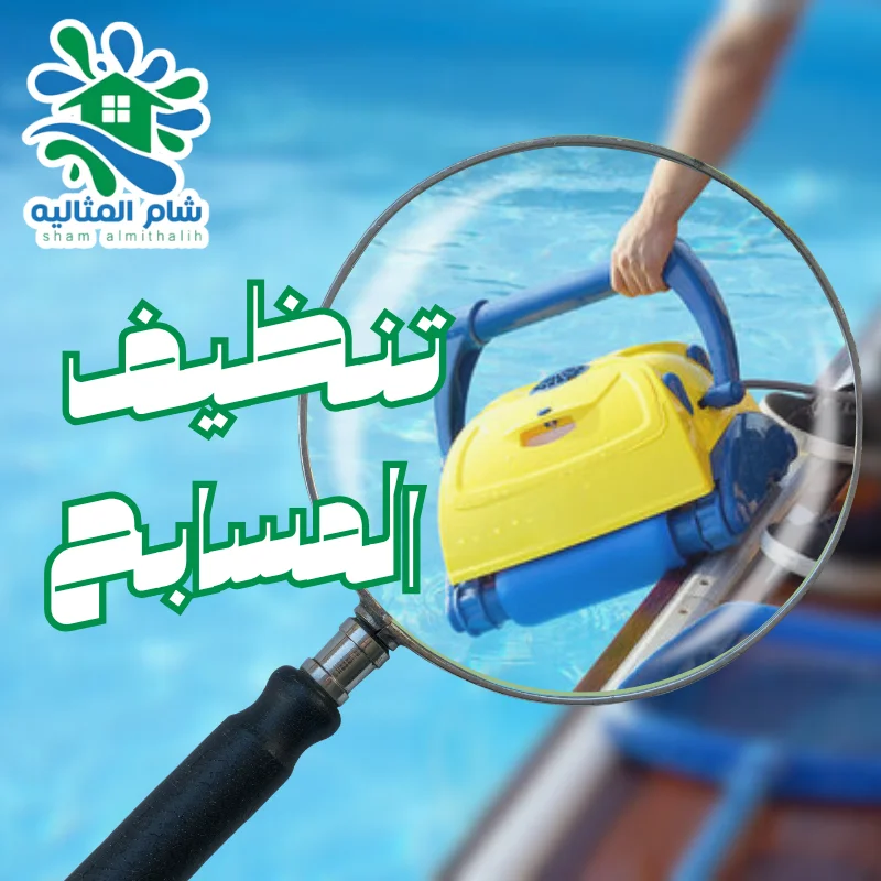  تنظيف المسابح 