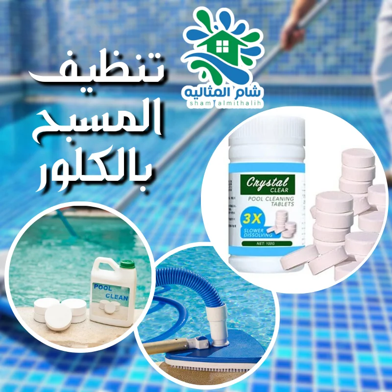تنظيف المسبح بالكلور