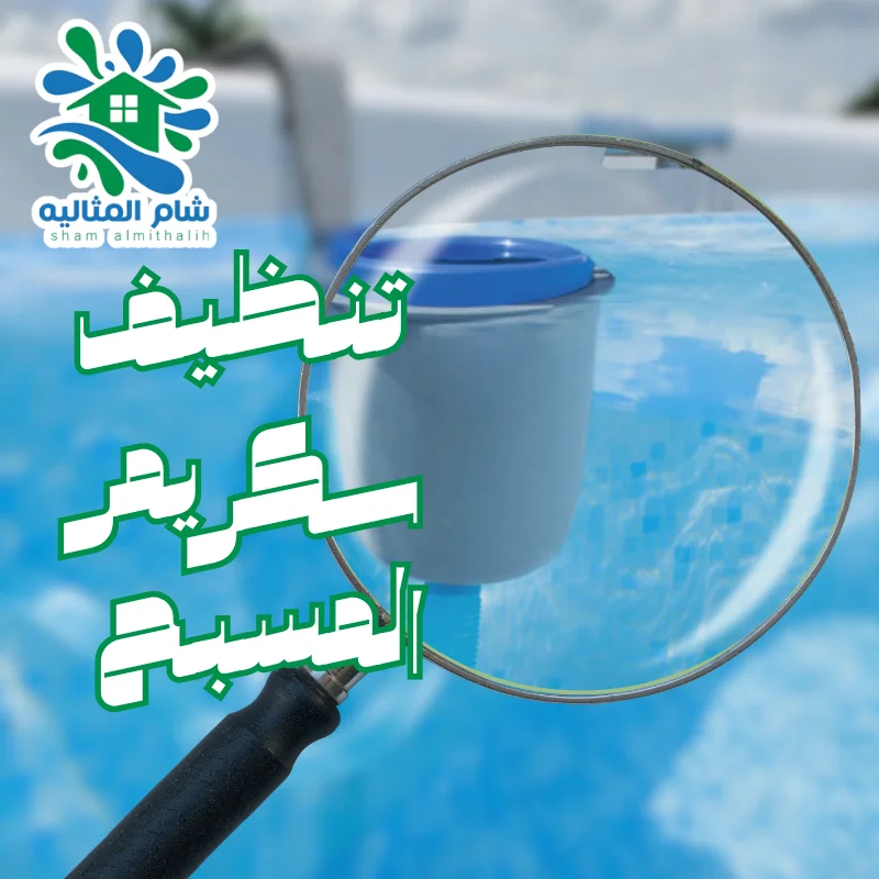 تنظيف سكريمر المسبح